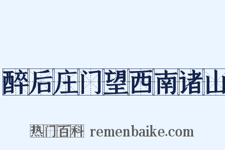 醉后庄门望西南诸山是什么意思的图片